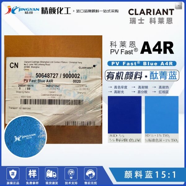 科萊恩A4R高性能酞菁藍顏料PV Fast A4R有機顏料藍15:1